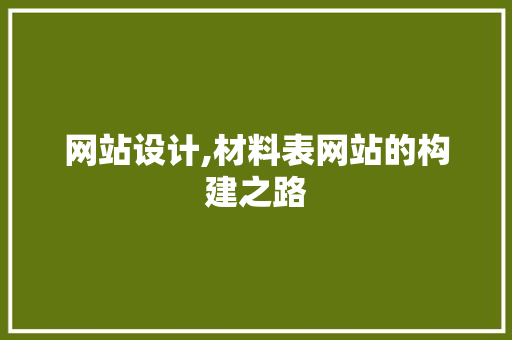 网站设计,材料表网站的构建之路