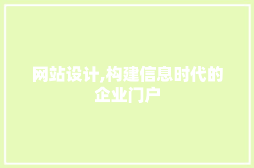 网站设计,构建信息时代的企业门户