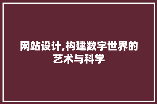 网站设计,构建数字世界的艺术与科学