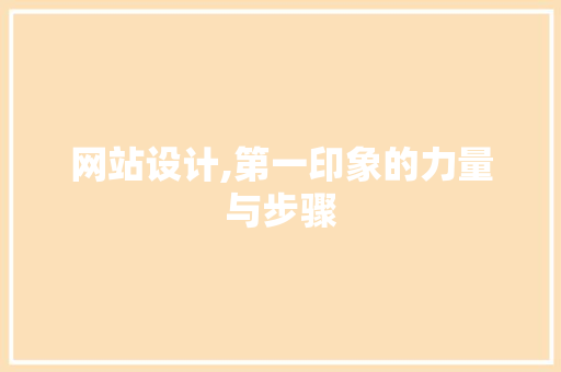 网站设计,第一印象的力量与步骤