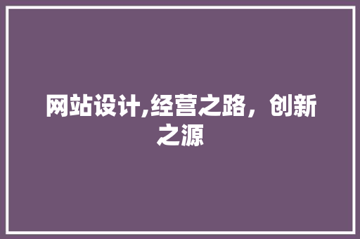 网站设计,经营之路，创新之源