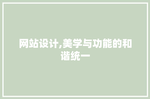 网站设计,美学与功能的和谐统一