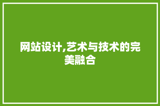 网站设计,艺术与技术的完美融合