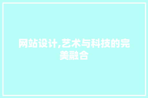 网站设计,艺术与科技的完美融合