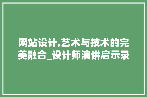 网站设计,艺术与技术的完美融合_设计师演讲启示录