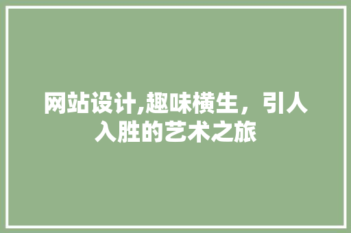网站设计,趣味横生，引人入胜的艺术之旅