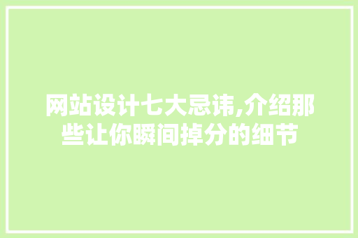 网站设计七大忌讳,介绍那些让你瞬间掉分的细节