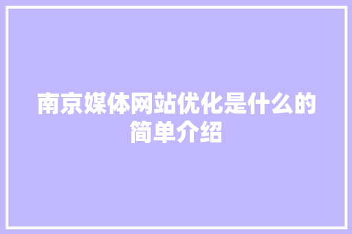 南京媒体网站优化是什么的简单介绍 搜狗SEO 南京媒体网站优化是什么的简单介绍 南京媒体网站优化是什么的简单介绍 搜狗SEO