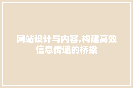 网站设计与内容,构建高效信息传递的桥梁