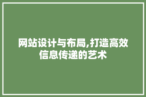 网站设计与布局,打造高效信息传递的艺术