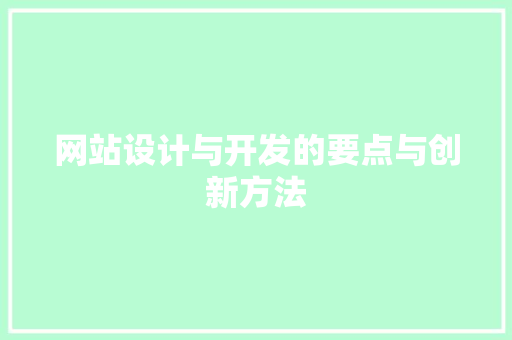 网站设计与开发的要点与创新方法