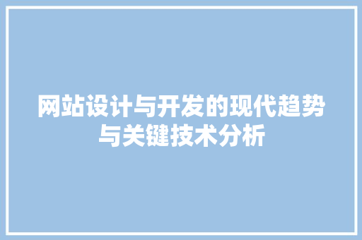 网站设计与开发的现代趋势与关键技术分析