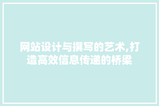 网站设计与撰写的艺术,打造高效信息传递的桥梁