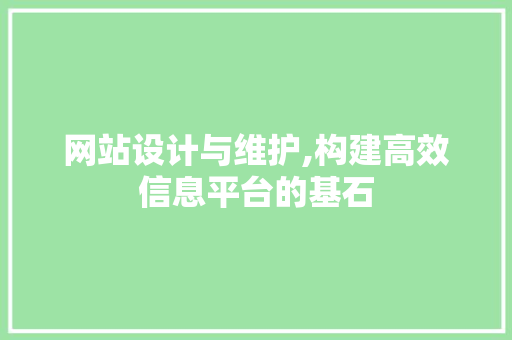 网站设计与维护,构建高效信息平台的基石