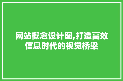 网站概念设计图,打造高效信息时代的视觉桥梁 网站概念设计图,打造高效信息时代的视觉桥梁 神马SEO
