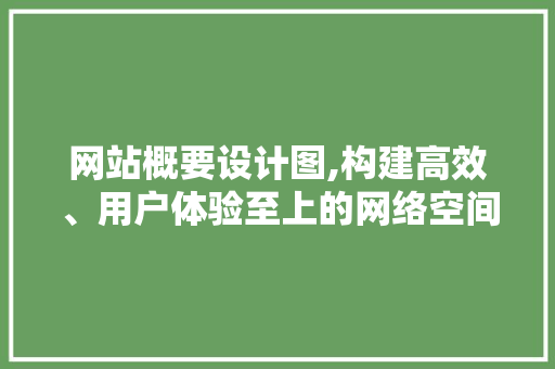 网站概要设计图,构建高效、用户体验至上的网络空间