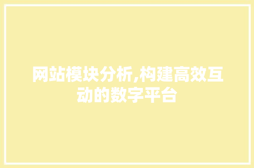 网站模块分析,构建高效互动的数字平台