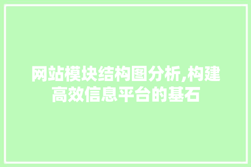 网站模块结构图分析,构建高效信息平台的基石 网站模块结构图分析,构建高效信息平台的基石 百度SEO