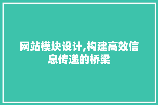 网站模块设计,构建高效信息传递的桥梁