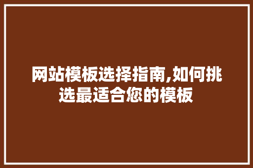 网站模板选择指南,如何挑选最适合您的模板