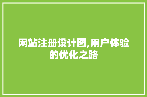 网站注册设计图,用户体验的优化之路
