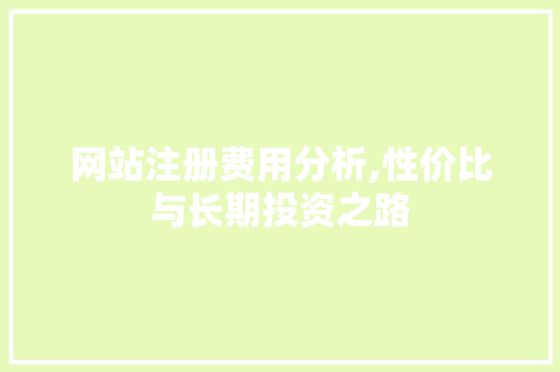 网站注册费用分析,性价比与长期投资之路