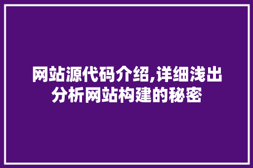 网站源代码介绍,详细浅出分析网站构建的秘密 网站源代码介绍,详细浅出分析网站构建的秘密 搜狗SEO