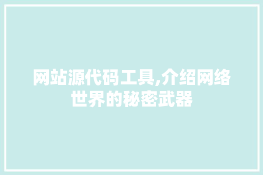 网站源代码工具,介绍网络世界的秘密武器 网站源代码工具,介绍网络世界的秘密武器 搜狗SEO