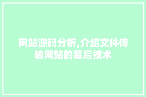 网站源码分析,介绍文件传输网站的幕后技术