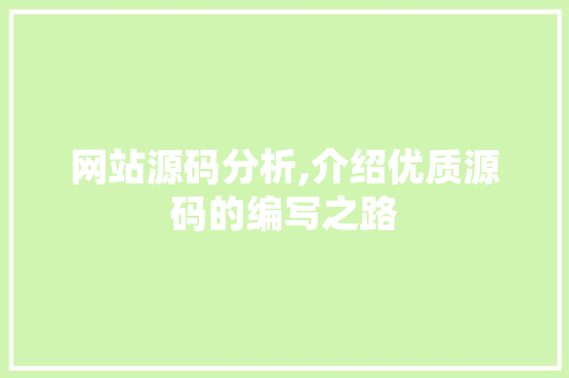 网站源码分析,介绍优质源码的编写之路