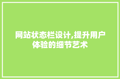 网站状态栏设计,提升用户体验的细节艺术