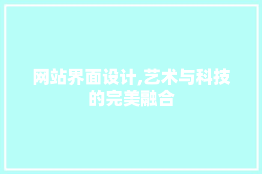 网站界面设计,艺术与科技的完美融合