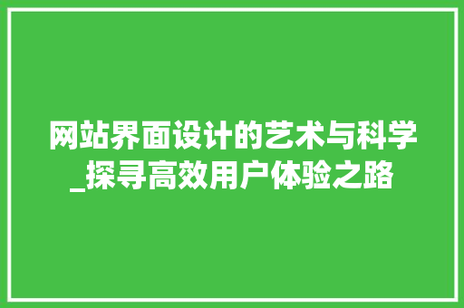 网站界面设计的艺术与科学_探寻高效用户体验之路