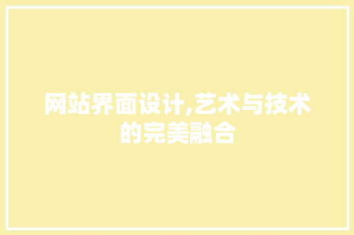 网站界面设计,艺术与技术的完美融合