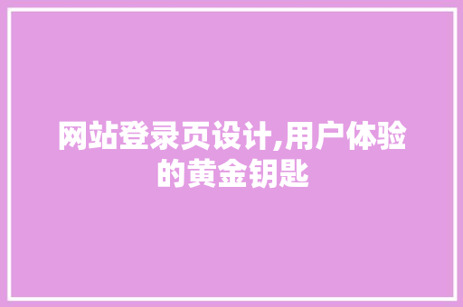 网站登录页设计,用户体验的黄金钥匙