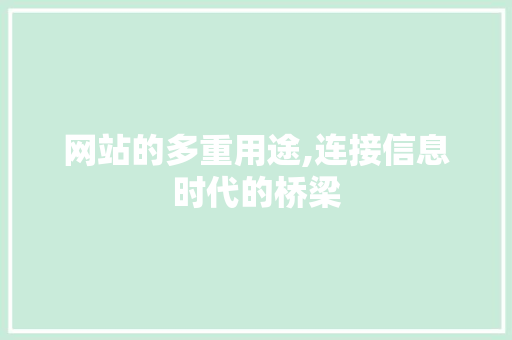 网站的多重用途,连接信息时代的桥梁 网站的多重用途,连接信息时代的桥梁 SEO关键词