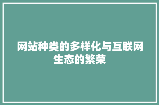 网站种类的多样化与互联网生态的繁荣