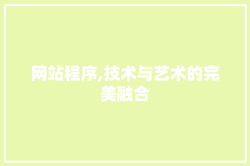 网站程序,技术与艺术的完美融合