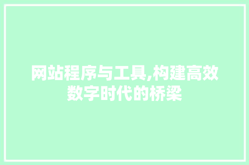 网站程序与工具,构建高效数字时代的桥梁