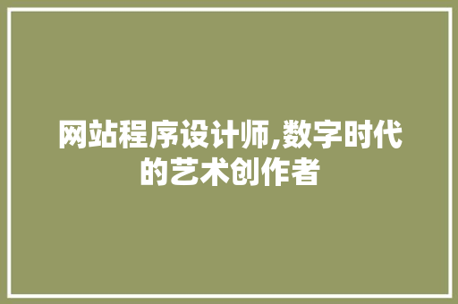 网站程序设计师,数字时代的艺术创作者