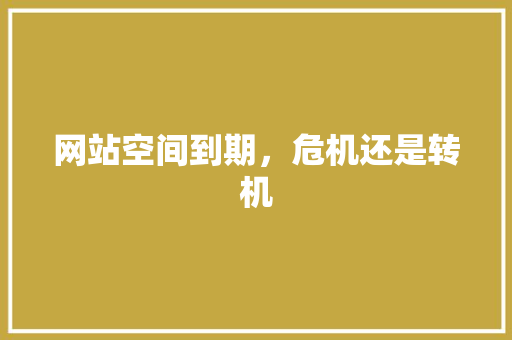 网站空间到期，危机还是转机