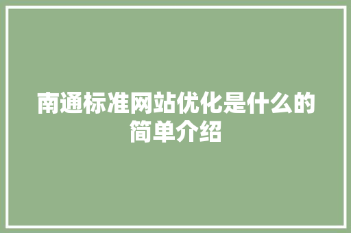 南通标准网站优化是什么的简单介绍 搜狗SEO 南通标准网站优化是什么的简单介绍 南通标准网站优化是什么的简单介绍 搜狗SEO