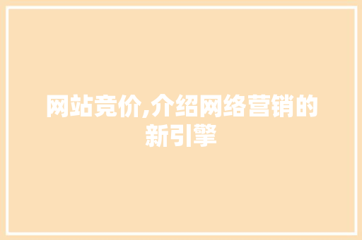 网站竞价,介绍网络营销的新引擎
