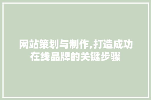 网站策划与制作,打造成功在线品牌的关键步骤