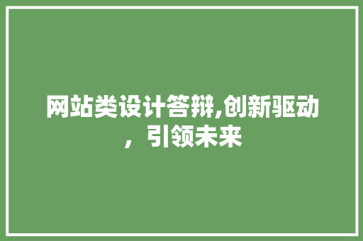 网站类设计答辩,创新驱动，引领未来