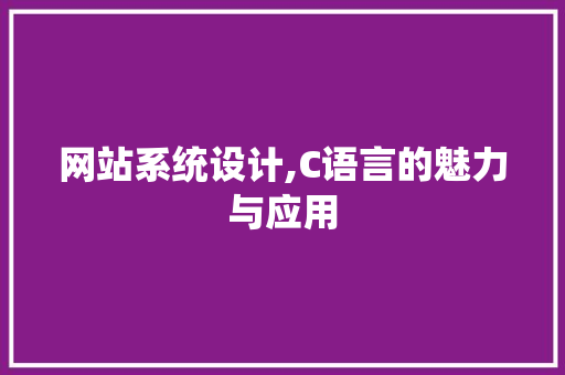 网站系统设计,C语言的魅力与应用