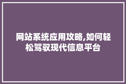 网站系统应用攻略,如何轻松驾驭现代信息平台