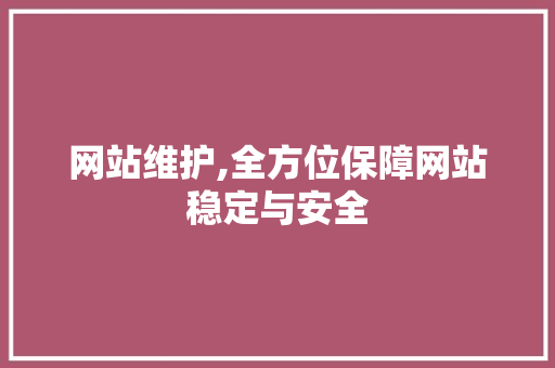 网站维护,全方位保障网站稳定与安全