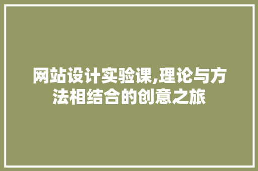 网站设计实验课,理论与方法相结合的创意之旅