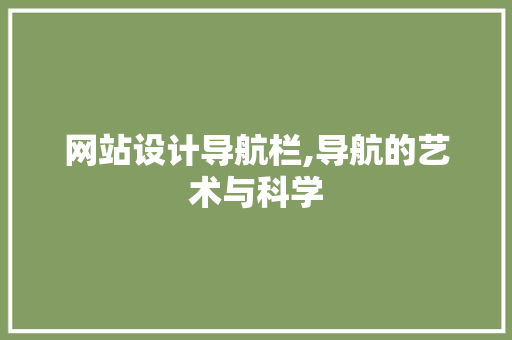 网站设计导航栏,导航的艺术与科学